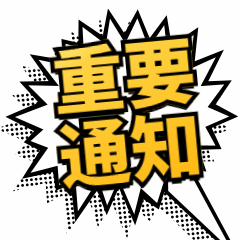 重要通知公告紧急文字动态表情包预览效果