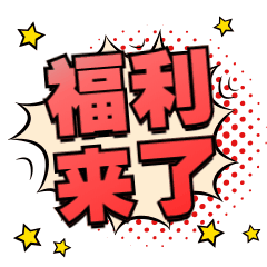 福利活动优惠促销文字动态表情包预览效果