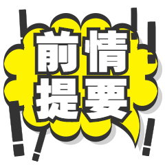 前期提要爆炸框动态表情包预览效果