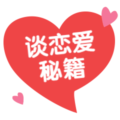 情人节恋爱秘籍动态文章配图表情包预览效果