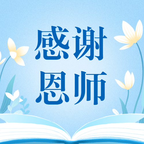 教师节感谢老师公众号次图预览效果