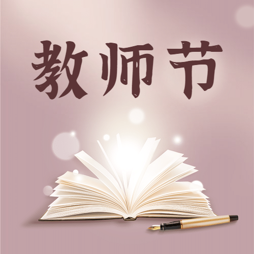 教师节祝福温馨插画公众号次图预览效果