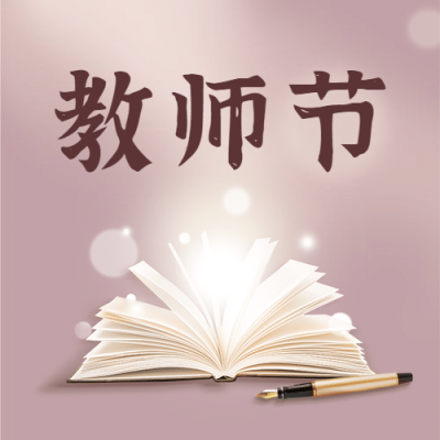 教师节祝福温馨插画公众号次图
