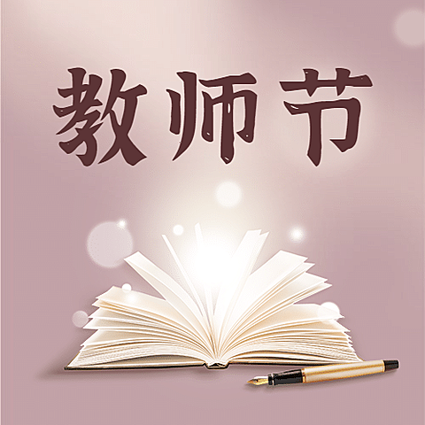 教师节祝福温馨插画公众号次图