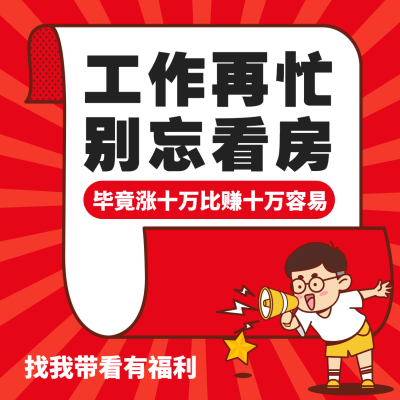 房地产中介宣传推广创意方形海报