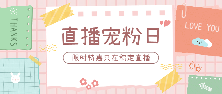 直播电商带货促销活动公众号首图预览效果