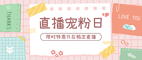 直播电商带货促销活动公众号首图