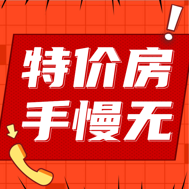 房地产中介营销卖货喜庆方形海报预览效果