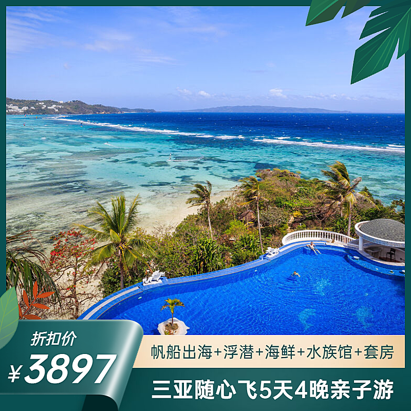 旅游酒店跟团游直通车主图