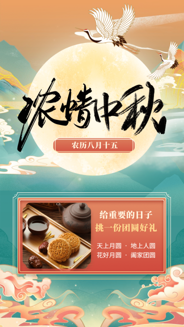 浓情中秋产品展示单图插画创意预览效果
