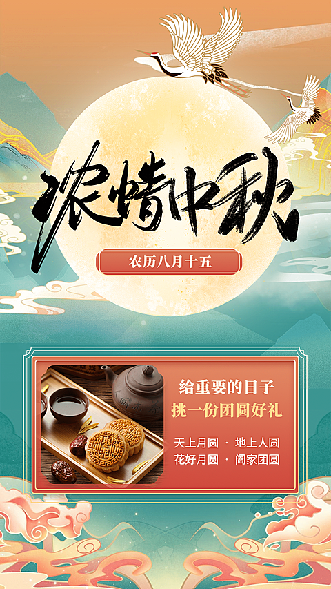 浓情中秋产品展示单图插画创意