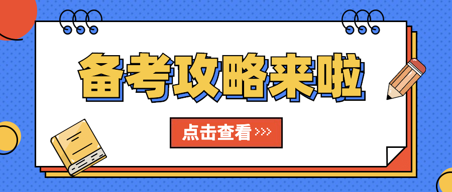 开学简约插画备考攻略首图预览效果