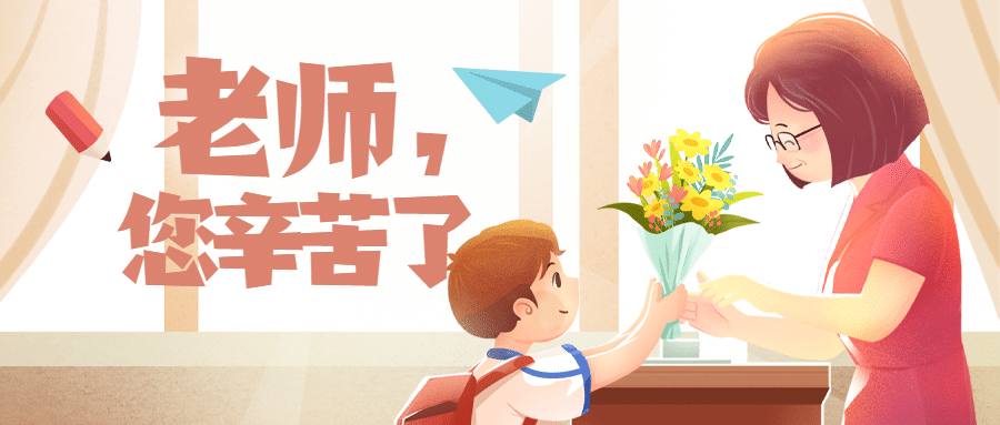 教师节祝福致敬插画公众号首图预览效果