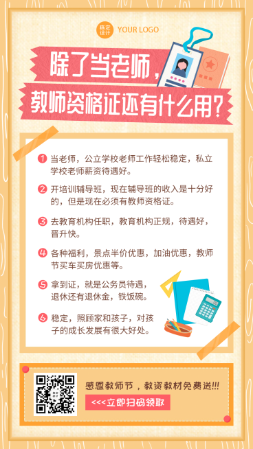 教师节教师资格证科普知识手帐预览效果