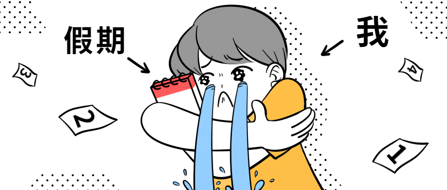 开学季假期有趣创意公众号首图