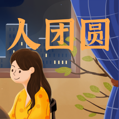 中秋月圆人团圆祝福手绘三宫格