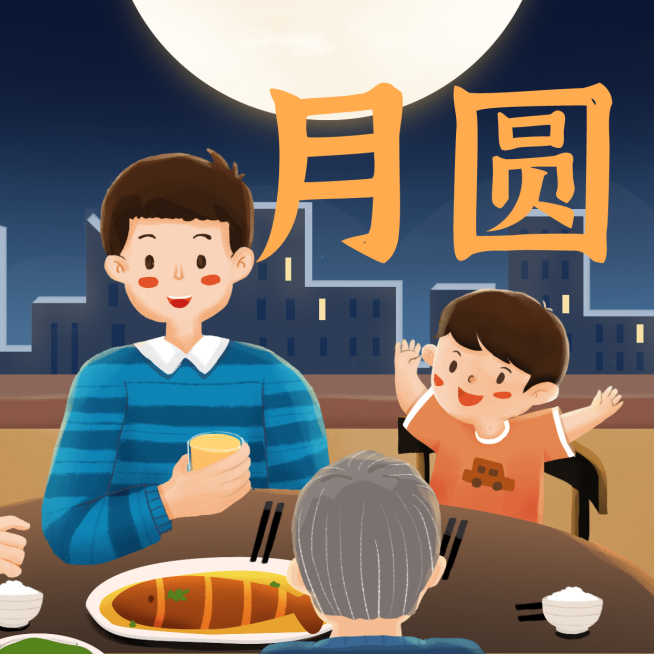 中秋月圆人团圆祝福手绘三宫格预览效果