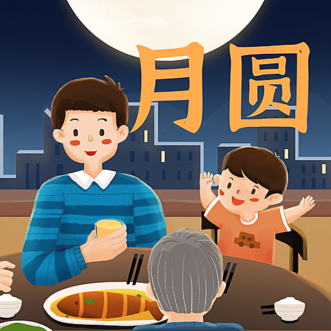 中秋月圆人团圆祝福手绘三宫格