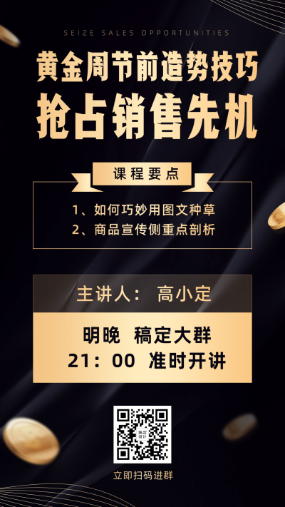 黄金周节前造势课程营销纯文字