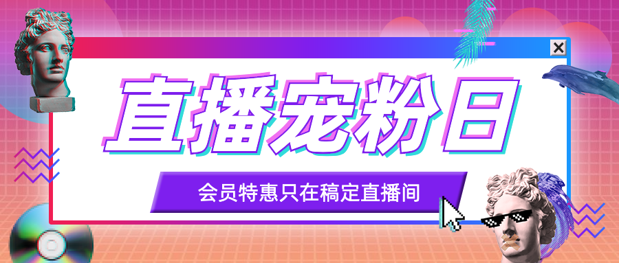 直播活动营销电商促销公众号首图预览效果