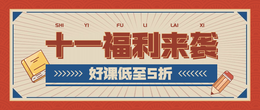 国庆节课程招生折扣活动首图预览效果