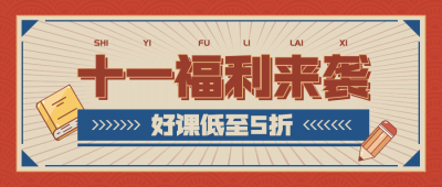 国庆节课程招生折扣活动首图