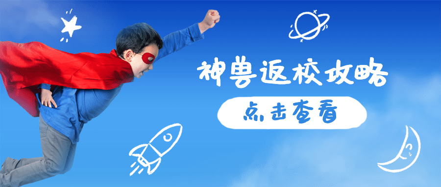  教育培训开学第一天攻略创意公众号首图预览效果