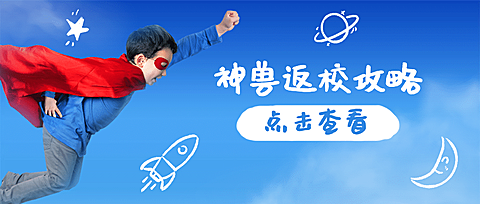  教育培训开学第一天攻略创意公众号首图
