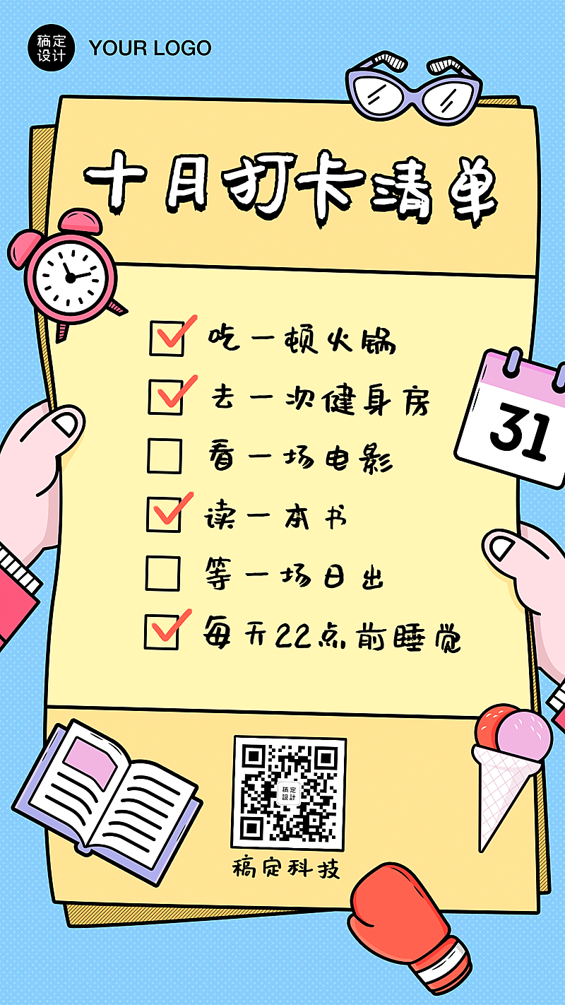 十月正能量打卡清单手机海报