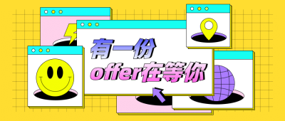 创意撞色招聘公众号首图