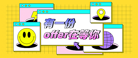 创意撞色招聘公众号首图