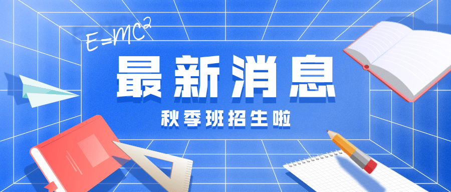开学季秋季招生最新消息首图预览效果