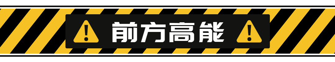 前方高能警戒线动态分割线预览效果