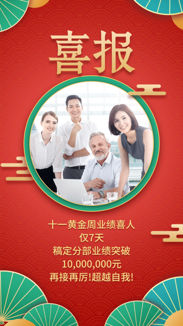 十一黄金周喜报贺报喜庆预览效果