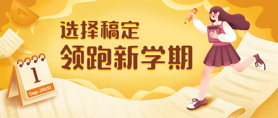 秋季招生领跑开学季插画公众号首图预览效果