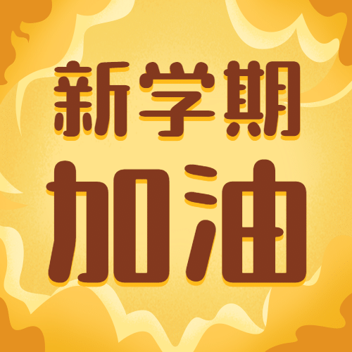 秋季招生领跑开学季插画公众号次图预览效果