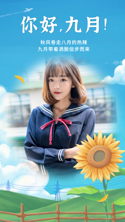 通用9月你好晒照文艺手机海报