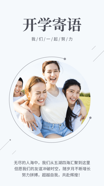 开学季不说再见青春物语预览效果