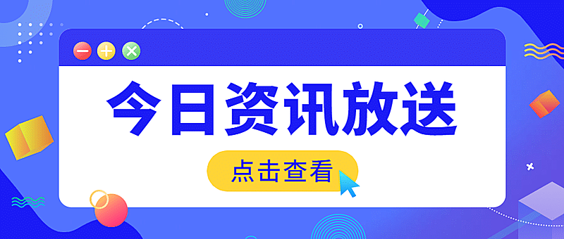 资讯新闻通知弹窗公众号首图