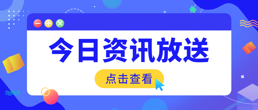 资讯新闻通知弹窗公众号首图