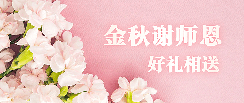教师节促销优惠活动公众号首图