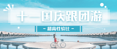 十一黄金周旅游出行公众号首图