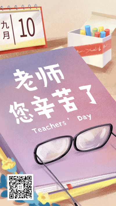 教师节/插画/手机海报