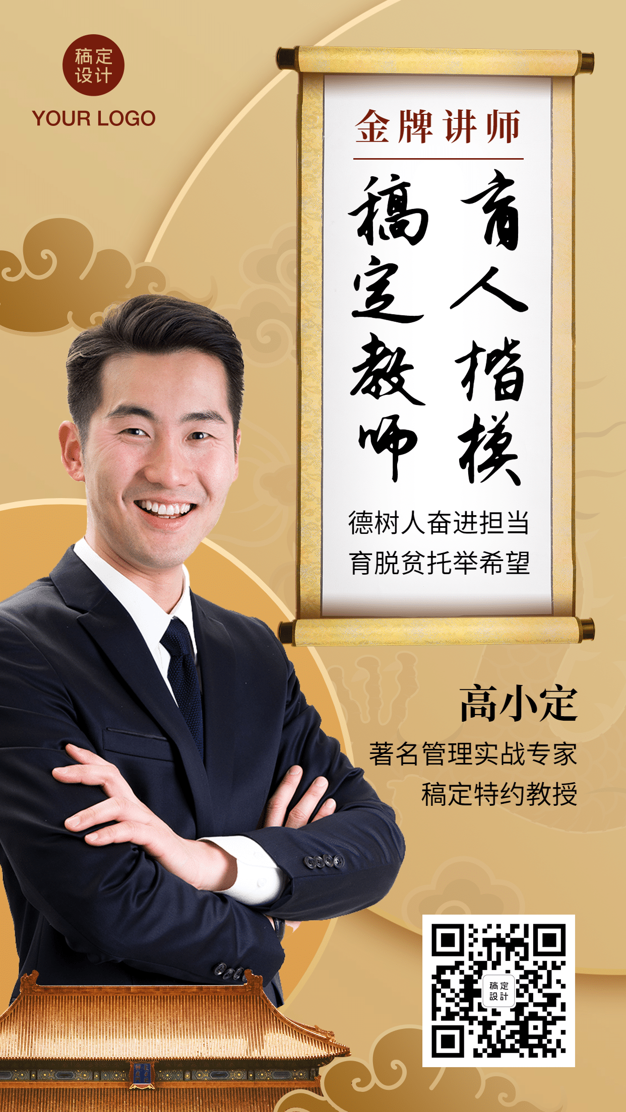 中国风金牌教师讲师手机海报