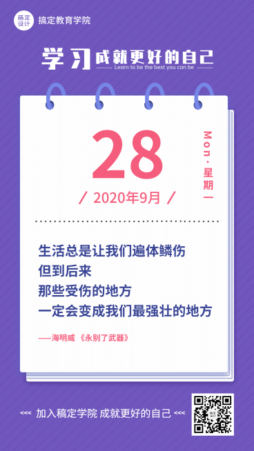教育学习励志名人名言日签海报预览效果