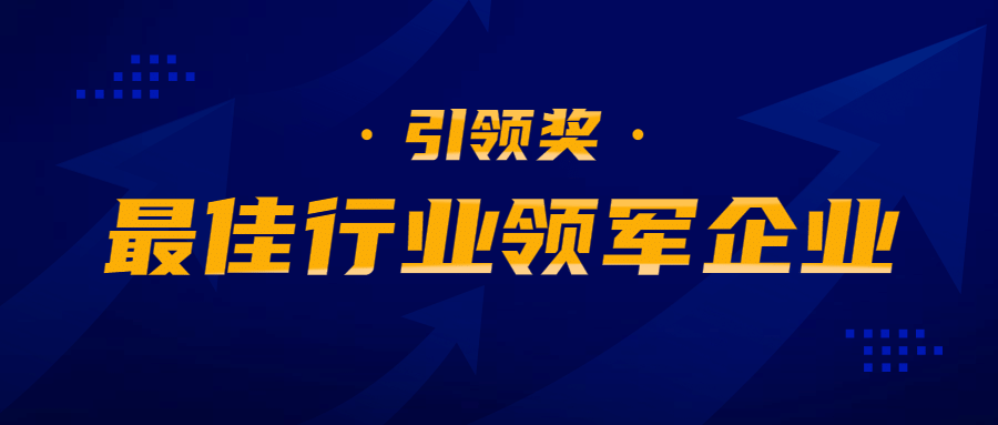 企业表彰引领行业公众号首图