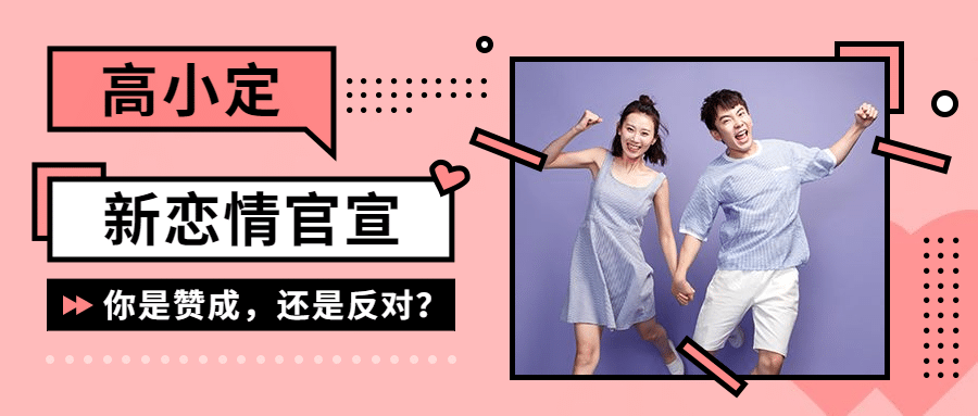 明星热点结婚最新恋情公众号首图预览效果