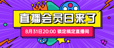 直播活动福利促销大字公众号首图