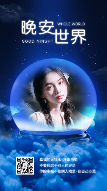 晚安问候实景晚安晒照预览效果