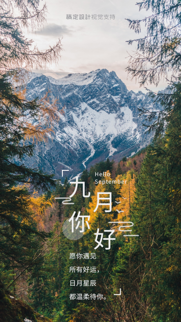 通用九月你好晒照文艺手机海报预览效果